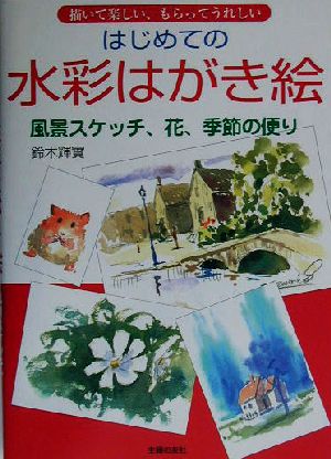 はじめての水彩はがき絵 描いて楽しい、もらってうれしい風景スケッチ、花、季節の便り