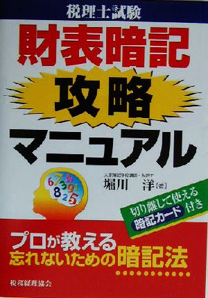 税理士試験 財表暗記攻略マニュアル