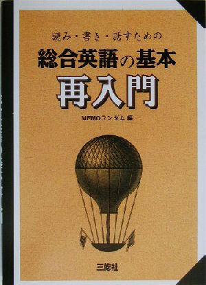 読み・書き・話すための総合英語の基本再入門