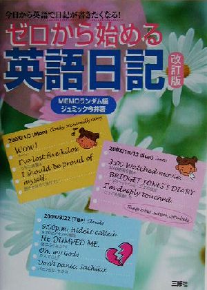 ゼロから始める英語日記 今日から英語で日記が書きたくなる！