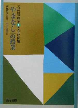 「やまなし」の授業 文芸研の授業1文芸教材編