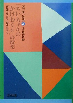 「ちいちゃんのかげおくり」の授業 文芸研の授業4文芸教材編