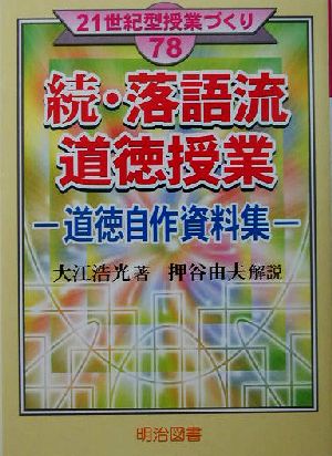 続・落語流道徳授業(続) 道徳自作資料集 21世紀型授業づくり78