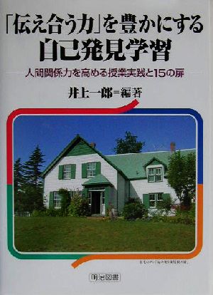 「伝え合う力」を豊かにする自己発見学習 人間関係力を高める授業実践と15の扉