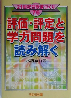 評価・評定と学力問題を読み解く 21世紀型授業づくり76