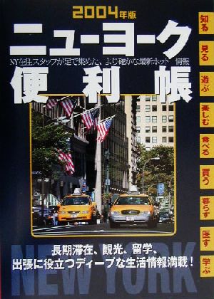 ニューヨーク便利帳(2004年版)