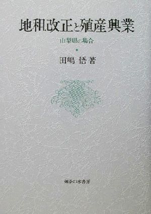 地租改正と殖産興業 山梨県の場合