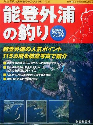 能登外浦の釣り 航空写真で見る絶好の釣り場シリーズ1