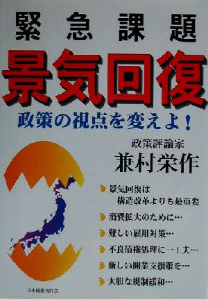 緊急課題 景気回復 政策の視点を変えよ！