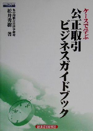 ケースで学ぶ公正取引ビジネスガイドブック コンプライアンスブックレット