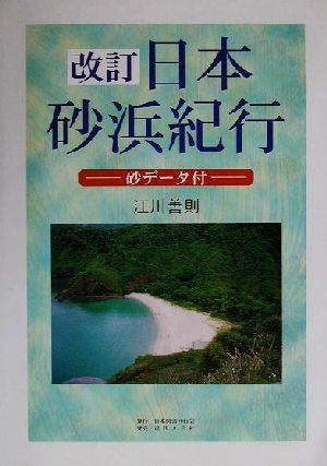 改訂 日本砂浜紀行 砂データ付