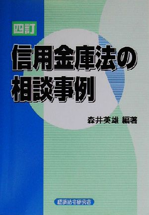 信用金庫法の相談事例