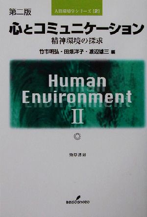 心とコミュニケーション 精神環境の探求 人間環境学シリーズ2