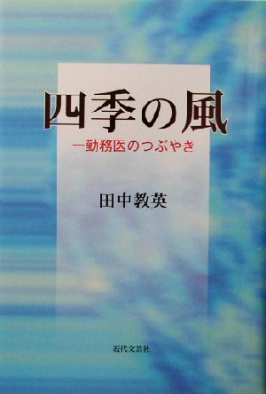 四季の風 一勤務医のつぶやき