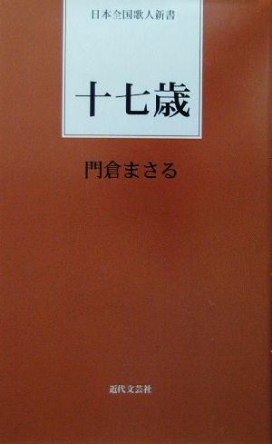 十七歳 日本全国歌人新書