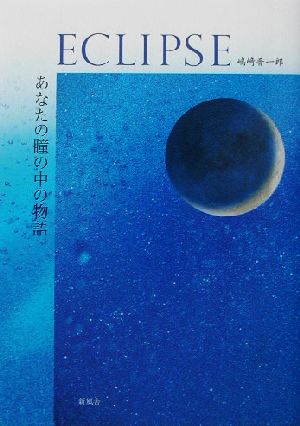 ECLIPSE あなたの瞳の中の物語