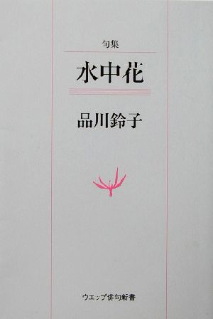 句集 水中花 ウエップ俳句新書