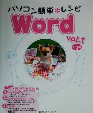 パソコン簡単レシピ Word(vol.1)