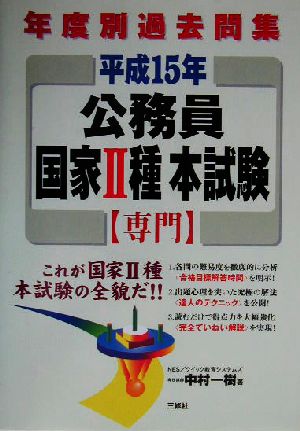 年度別過去問集 公務員国家2種本試験 専門(平成15年)