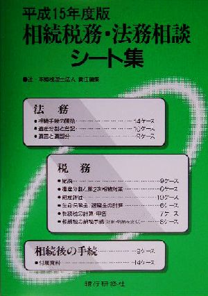 相続税務・法務相談シート集(平成15年度版)