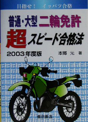 普通・大型二輪免許超スピード合格法(2003年度版)