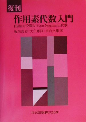 復刊 作用素代数入門 Hilbert空間よりvon Neumann代数