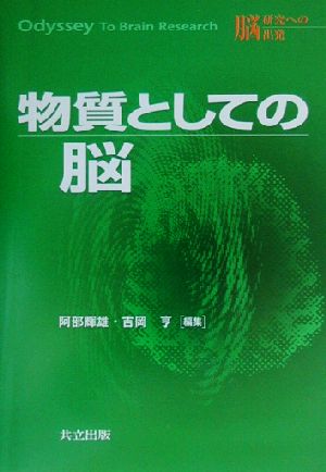 物質としての脳 シリーズ・脳研究への出発