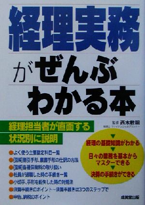 経理実務がぜんぶわかる本