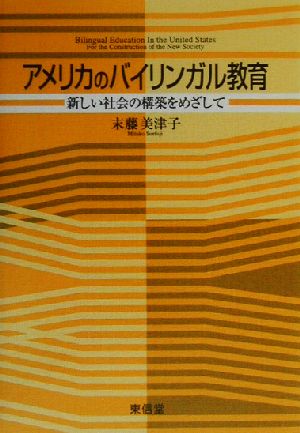 アメリカのバイリンガル教育 新しい社会の構築をめざして