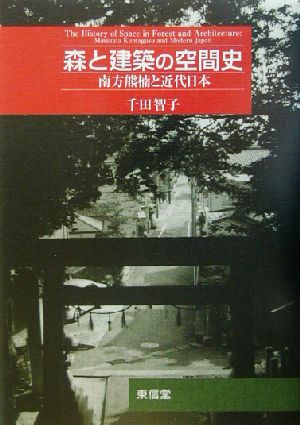 森と建築の空間史 南方熊楠と近代日本