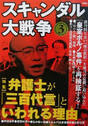 スキャンダル大戦争(3) 特集 弁護士が「三百代言」といわれる理由