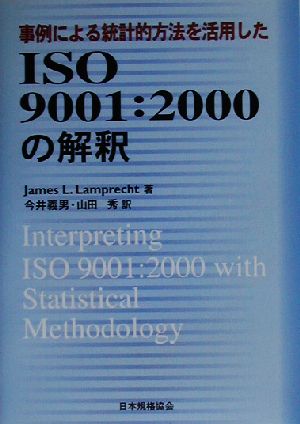 事例による統計的方法を活用したISO9001:2000の解釈Management system ISO series