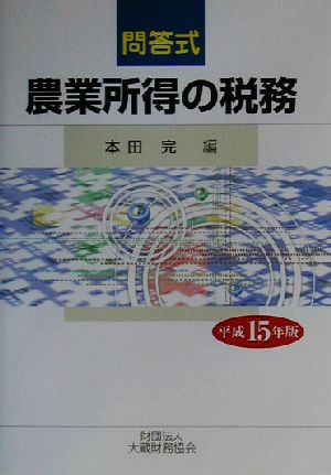 農業所得の税務(平成15年版) 問答式