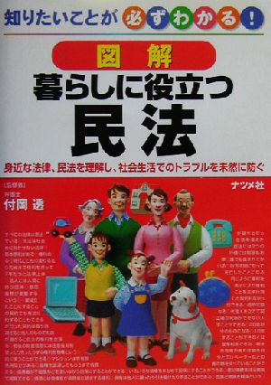 図解 暮らしに役立つ民法 知りたいことが必ずわかる！