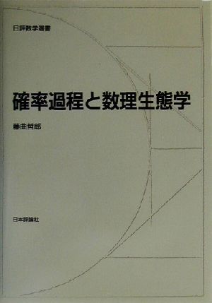 確率過程と数理生態学 日評数学選書