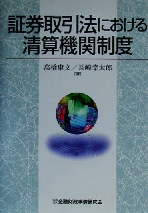 証券取引法における清算機関制度