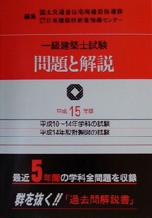 一級建築士試験問題と解説(平成15年版)