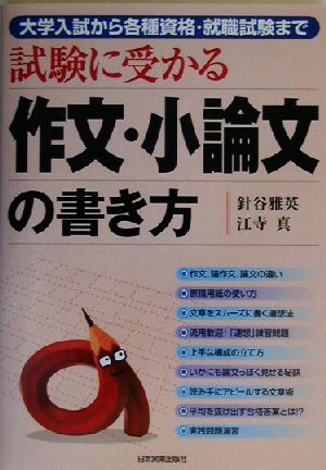 試験に受かる作文・小論文の書き方 大学入試から各種資格・就職試験まで