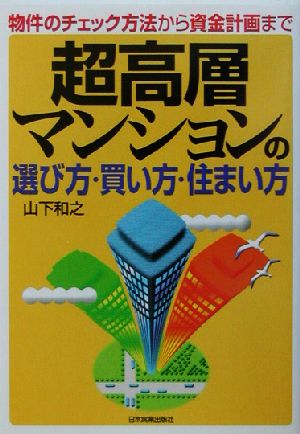 超高層マンションの選び方・買い方・住まい方 物件のチェック方法から資金計画まで