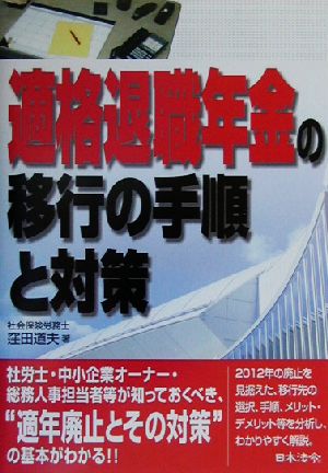 適格退職年金の移行の手順と対策