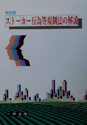 ストーカー行為等規制法の解説