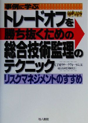 事例に学ぶトレードオフを勝ち抜くための総合技術監理のテクニック リスクマネジメントのすすめ