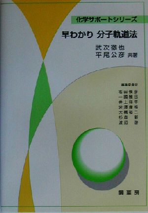 早わかり分子軌道法 化学サポートシリーズ