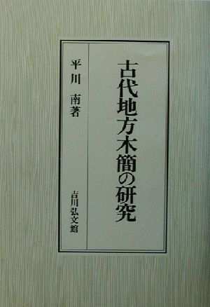 古代地方木簡の研究