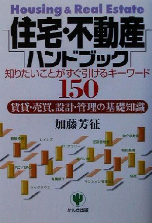 住宅・不動産ハンドブック 賃貸・売買、設計・管理の基礎知識 知りたいことがすぐ引けるキーワード