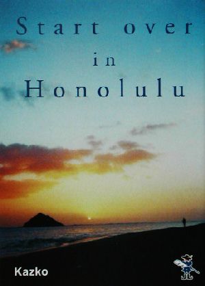 Start over in Honolulu 新風舎文庫