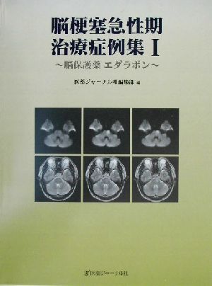 脳梗塞急性期治療症例集(1) 脳保護薬エダラボン-脳保護薬エダラボン