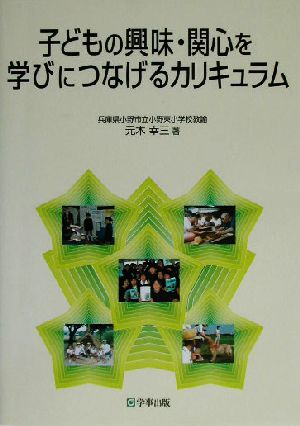 子どもの興味・関心を学びにつなげるカリキュラム