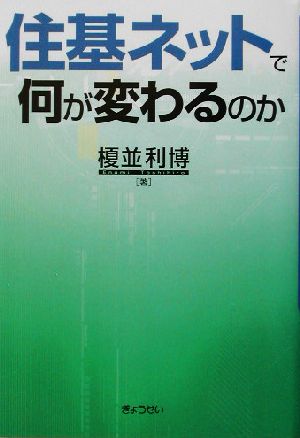 住基ネットで何が変わるのか