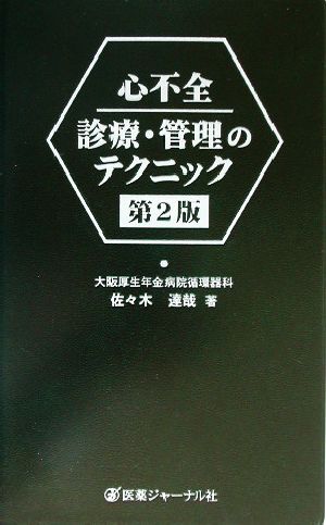 心不全 診療・管理のテクニック